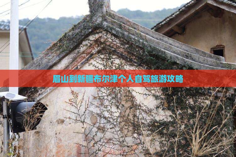 眉山到新疆布尔津个人游