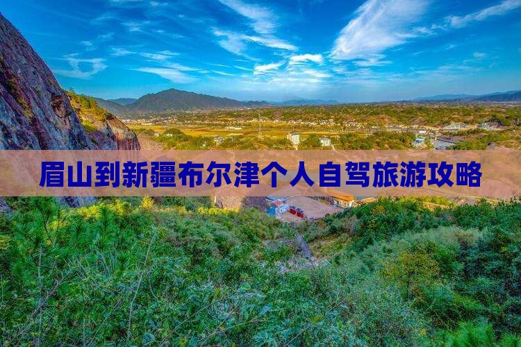 眉山到新疆布尔津个人游
