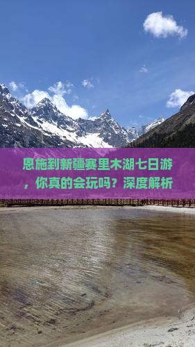 恩施到新疆赛里木湖七日游