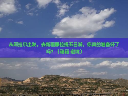 阿拉尔去新疆那拉提五日游