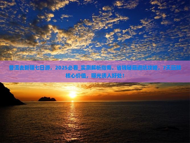 普洱去新疆七日游