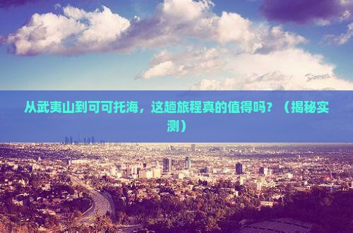 武夷山去新疆可可托海攻略
