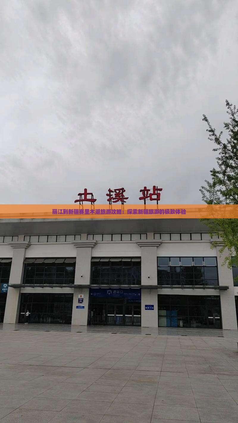 丽江到新疆赛里木湖旅游