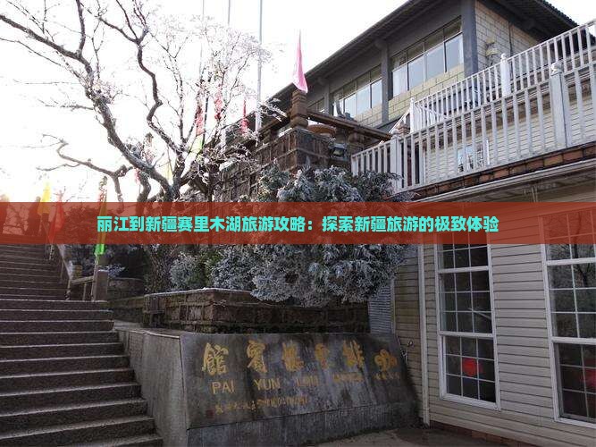 丽江到新疆赛里木湖旅游