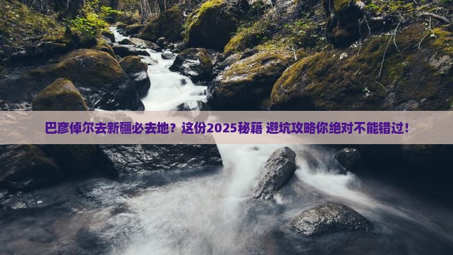 巴彦倬尔去新疆必去地