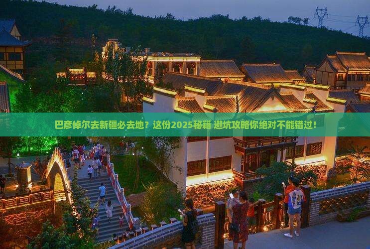 巴彦倬尔去新疆必去地