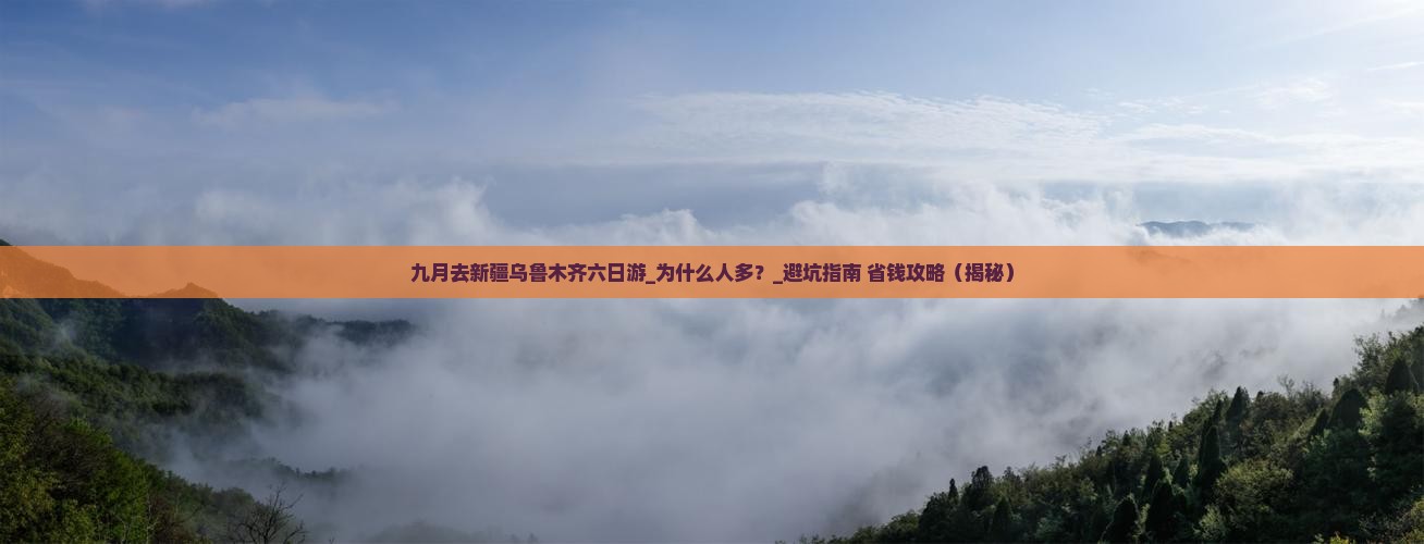 九月去新疆乌鲁木齐六日游