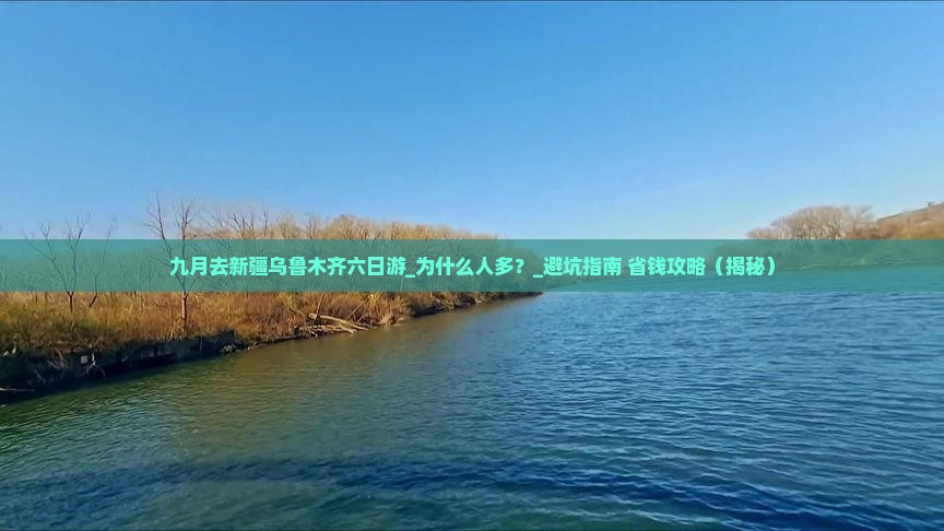 九月去新疆乌鲁木齐六日游