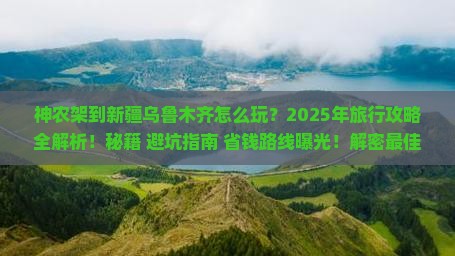 神农架到新疆乌鲁木齐旅行社
