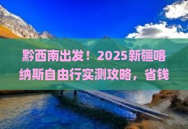 黔西南到新疆喀纳斯自由团