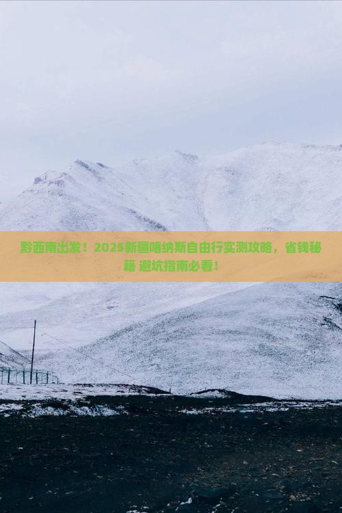 黔西南到新疆喀纳斯自由团