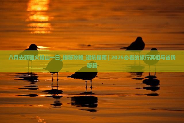 八月去新疆火焰山一日