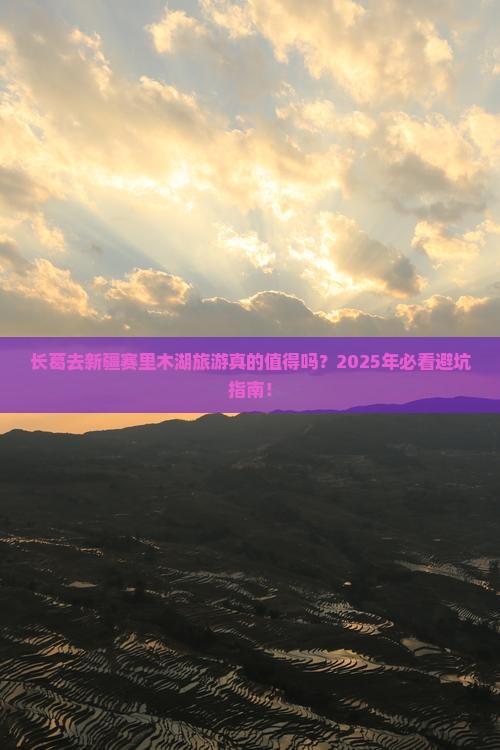长葛去新疆赛里木湖大型旅游团