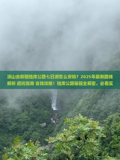 凉山去新疆独库公路七日游