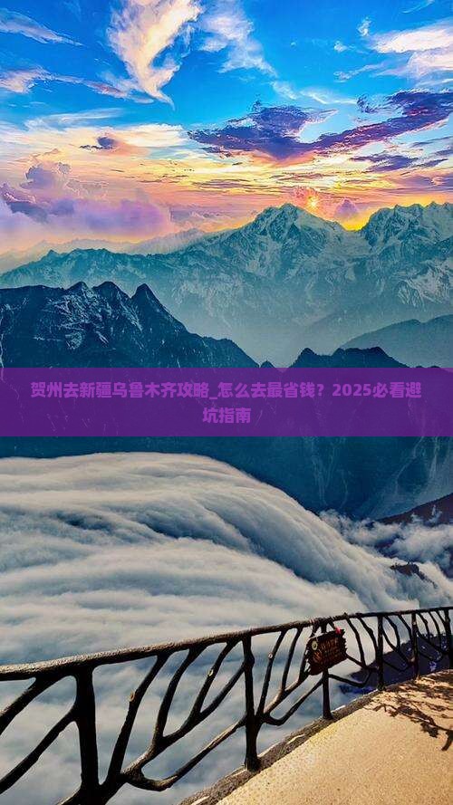 贺州去新疆乌鲁木齐攻略