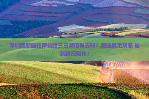 深圳到新疆独库公路三日游