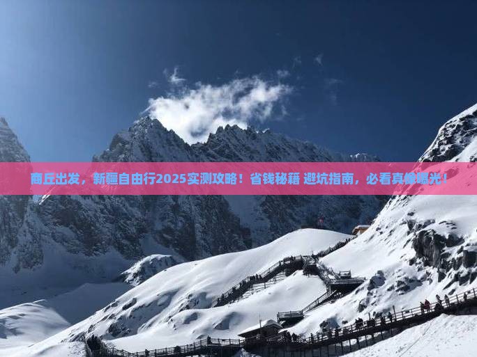 商丘去新疆自由行
