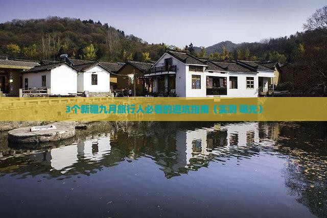 九月到新疆团体旅游