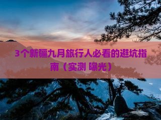 九月到新疆团体旅游
