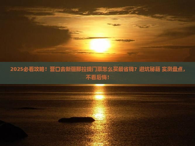 营口到新疆那拉提门票
