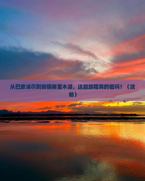 巴彦淖尔到新疆赛里木湖景点