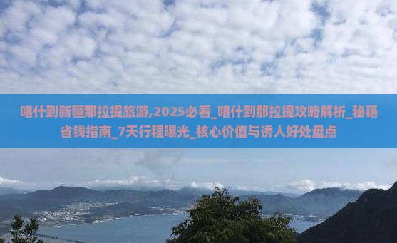 喀什到新疆那拉提旅游