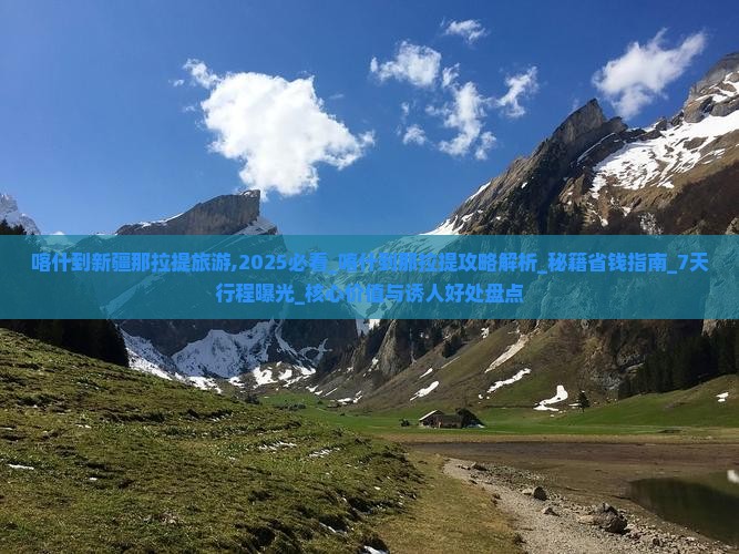 喀什到新疆那拉提旅游