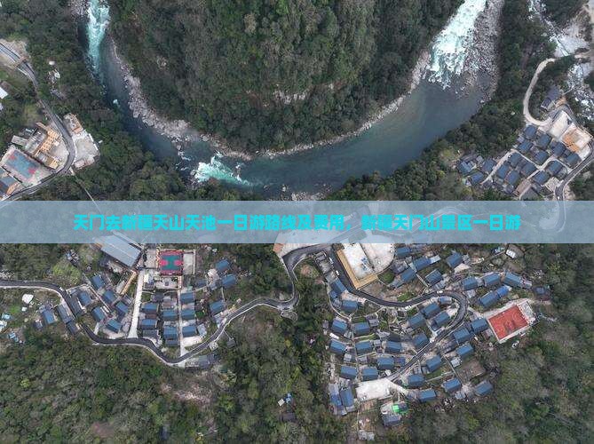 天门去新疆天山天池一日