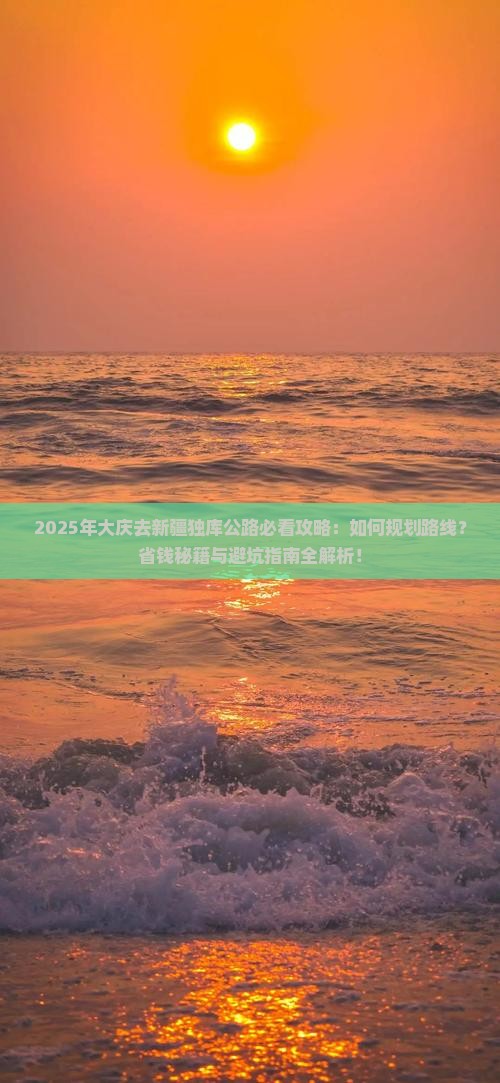 大庆去新疆独库公路攻略