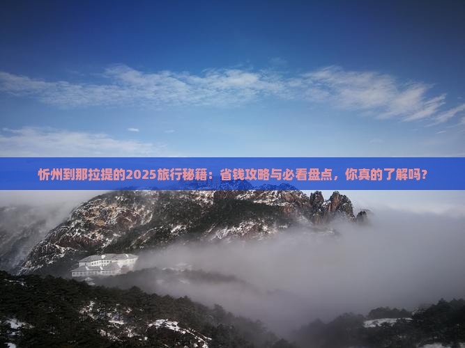 忻州到新疆那拉提哪里玩