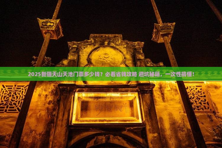 汕尾去新疆天山天池门票