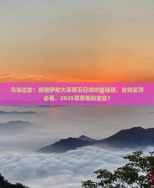 乌海去新疆伊犁大草原五日游