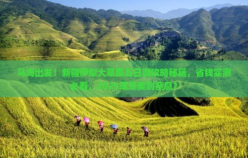 乌海去新疆伊犁大草原五日游