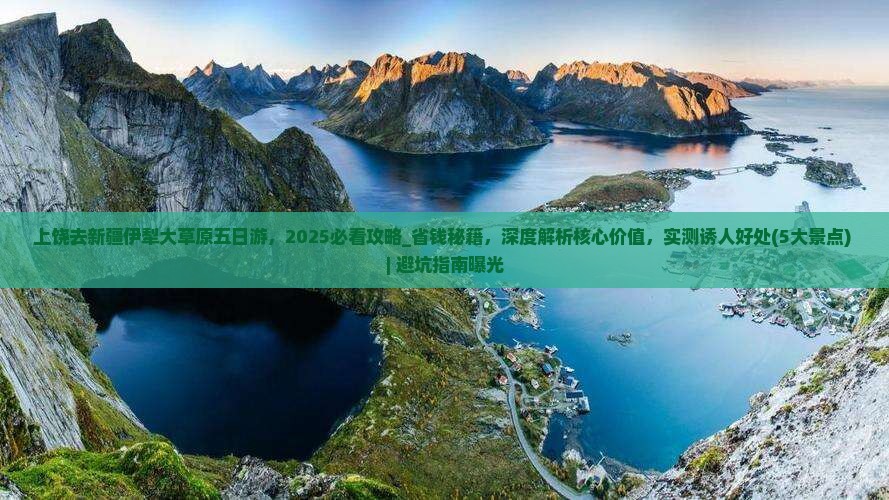 上饶去新疆伊犁大草原五日游