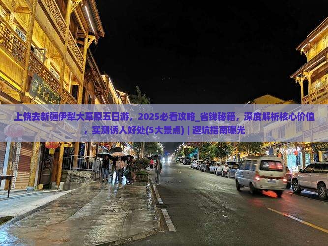 上饶去新疆伊犁大草原五日游
