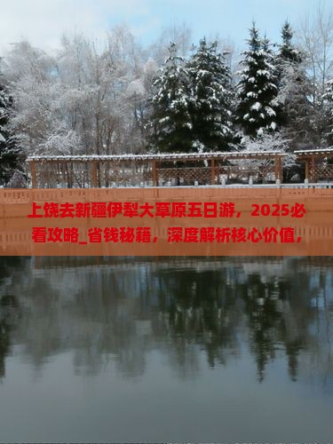 上饶去新疆伊犁大草原五日游