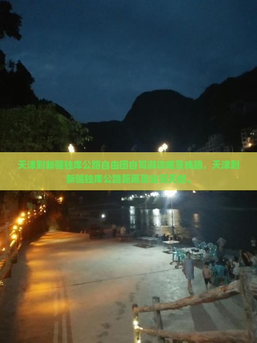 天津到新疆独库公路自由团