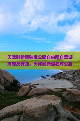 天津到新疆独库公路自由团