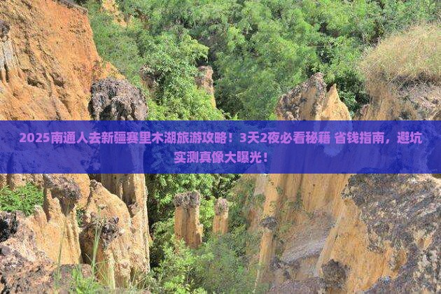南通去新疆赛里木湖旅游