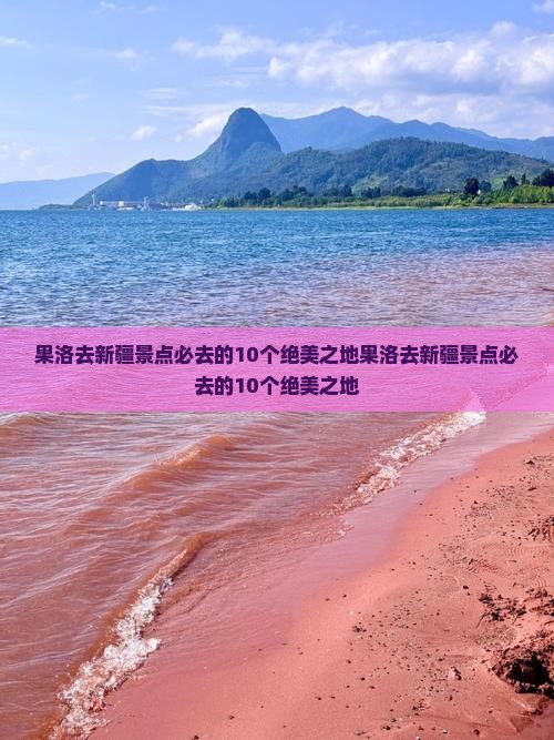 果洛去新疆景点
