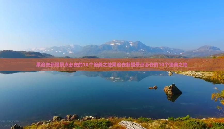 果洛去新疆景点