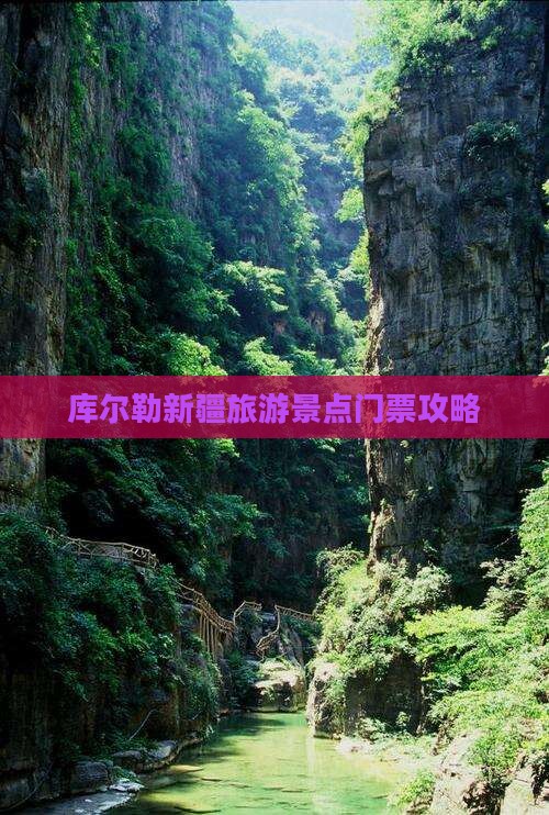 库尔勒去新疆门票