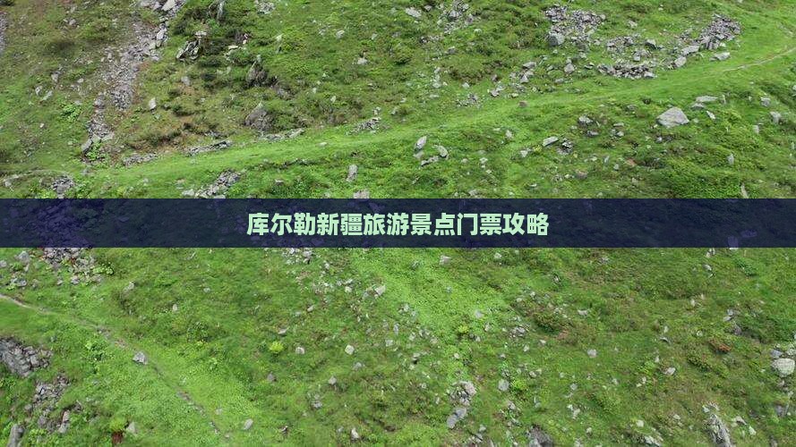 库尔勒去新疆门票