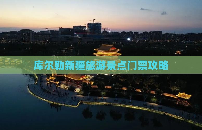 库尔勒去新疆门票