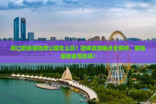 周口到新疆独库公路团体旅游