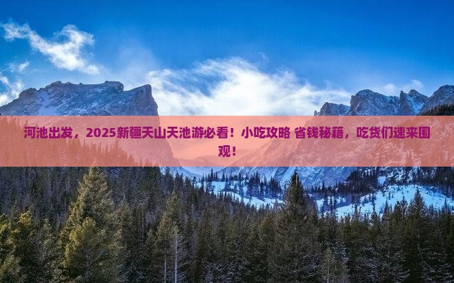 河池到新疆天山天池旅游小吃