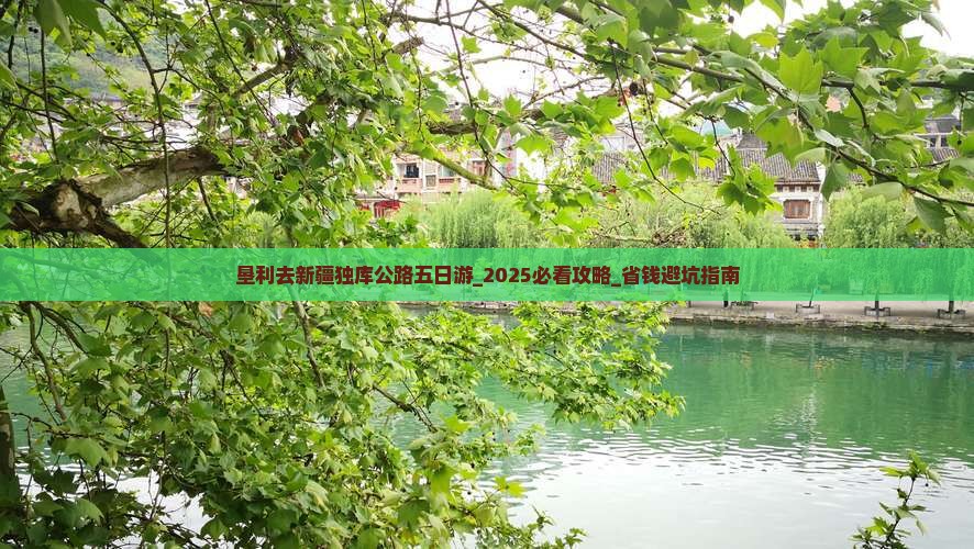 垦利去新疆独库公路五日游