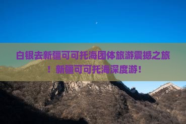 白银去新疆可可托海团体旅游
