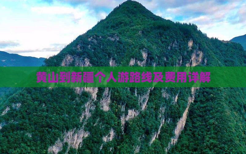 黄山到新疆个人游