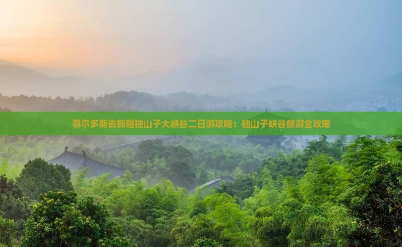 鄂尔多斯去新疆独山子大峡谷二日游